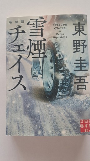 雪煙チェイス - 小畑書店