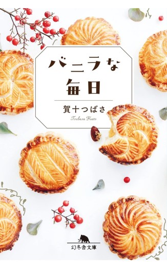 バニラな毎日（幻冬舎文庫 か 56-1） - 小さな書店 Noël
