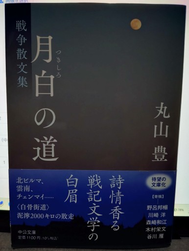 月白の道-戦争散文集（中公文庫 ま 53-1） - 青槐の本棚