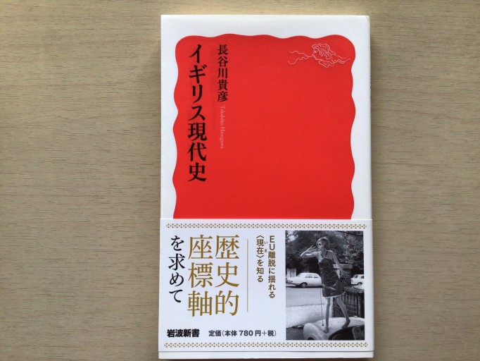 イギリス現代史（岩波新書） - 言の葉書房