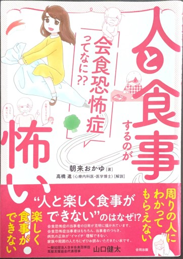 人と食事するのが怖い!: 会食恐怖症ってなに?? - ブックスなおたむ