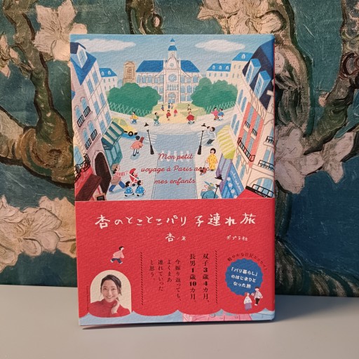 杏のとことこパリ子連れ旅 - nocomachita book