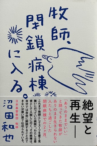 牧師、閉鎖病棟に入る。 - からだとこころと暮らす棚