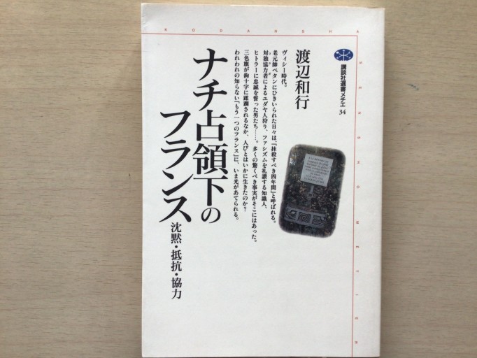 ナチ占領下のフランス: 沈黙・協力・抵抗（講談社選書メチエ 34） - 言の葉書房