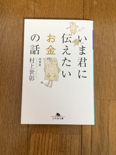 いま君に伝えたいお金の話（幻冬舎文庫） - huoli