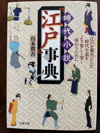 時代小説「江戸」事典（双葉文庫） - 日照草の棚