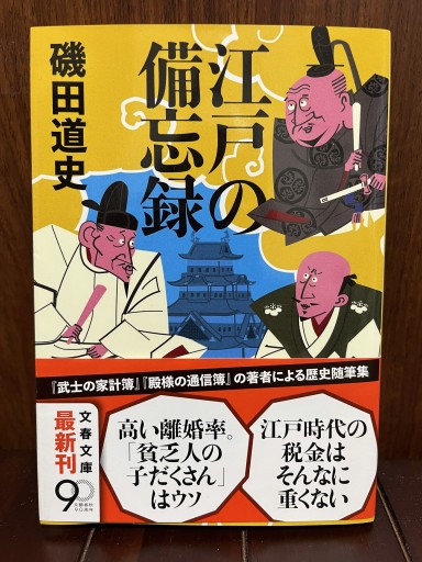 江戸の備忘録（文春文庫 い 87-2） - 日照草の棚