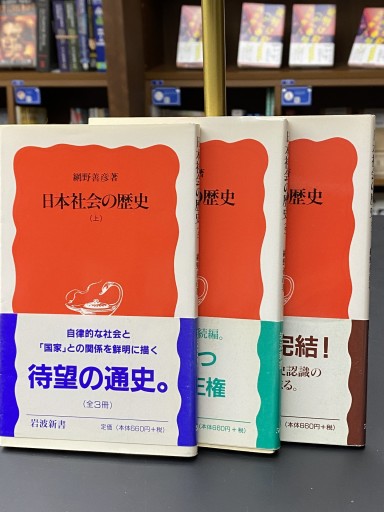 日本社会の歴史 上中下（岩波新書 新赤版 ） - BOOKS HIRO