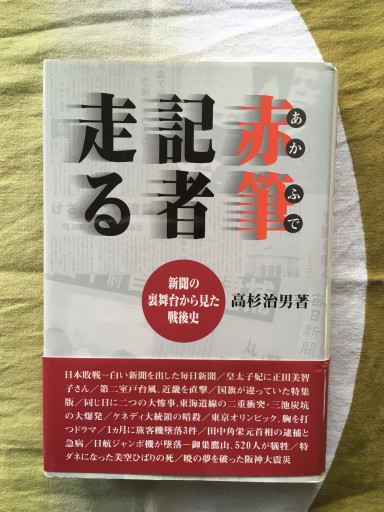 赤筆記者走る: 新聞の裏舞台から見た戦後史（高杉治男）2001年 - 蔵の自由人