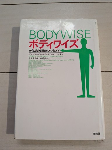 ボディワイズ: からだの叡知をとりもどす - 田園ブックス