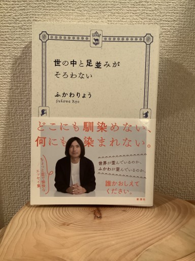 世の中と足並みがそろわない - mein Platz