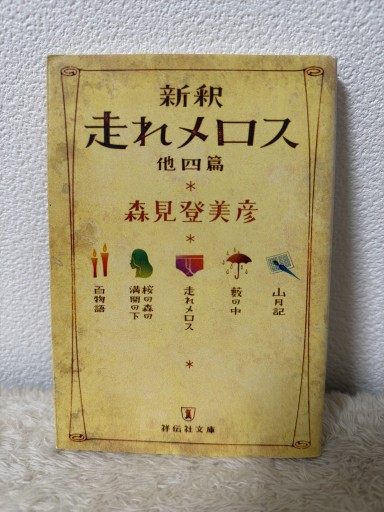 新釈 走れメロス 他四篇（祥伝社文庫 も 10-1） - 青熊書店