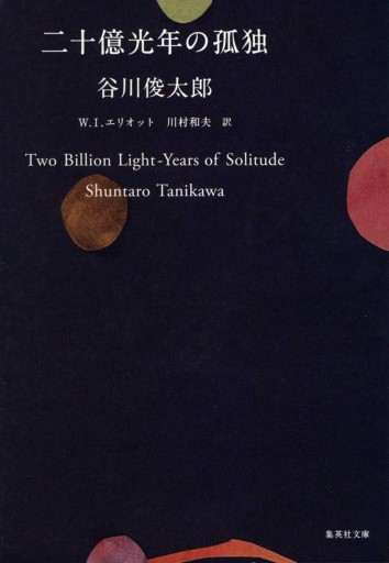 二十億光年の孤独（集英社文庫） - 小さな書店 Noël