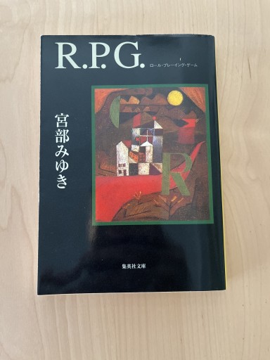 R.P.G.（集英社文庫） - Printemps