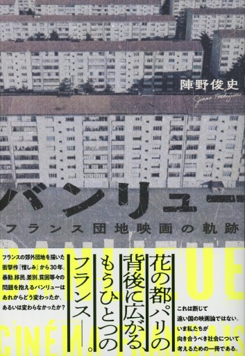 バンリュー フランス団地映画の軌跡／陣野俊史 ※サイン本 - Librairie Le Film