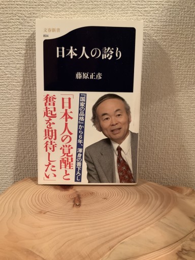 日本人の誇り（文春新書） - mein Platz