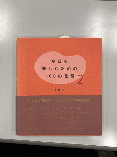 今日を楽しむための100の言葉2 - Mamoru Itoh 伊藤守