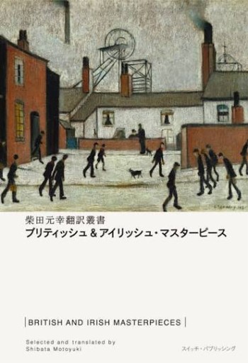 ブリティッシュ&アイリッシュ・マスターピース（柴田元幸翻訳叢書）（Switch library） - 緑陰カフェSOLIDA