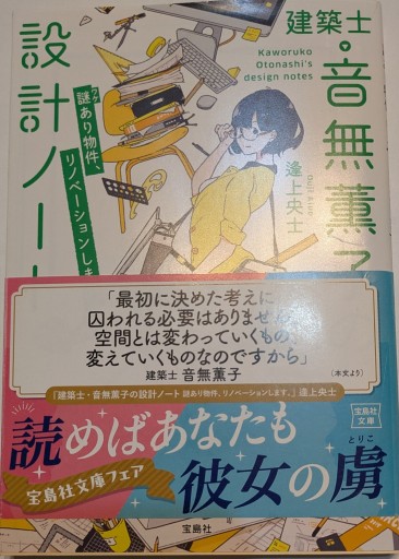 建築士・音無薫子の設計ノート 謎（ワケ）あり物件、リノベーションします。（宝島社文庫） - 星くずbooks