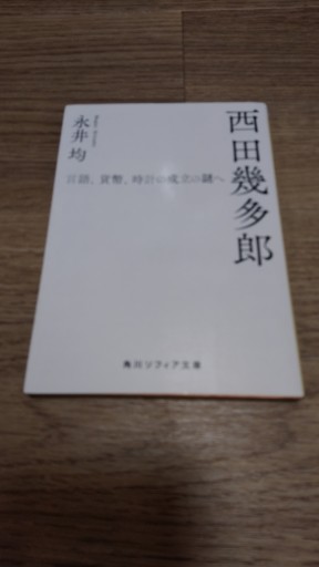 西田幾多郎 言語、貨幣、時計の成立の謎へ（角川ソフィア文庫） - とみきち屋