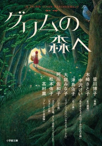 グリムの森へ（小学館文庫 た 29-1） - All you need is BLUE LOVE