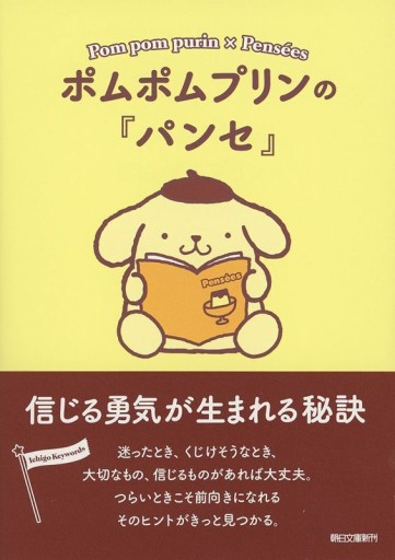 ポムポムプリンの『パンセ』 信じる勇気が生まれる秘訣（朝日文庫） - ぺぞ書店