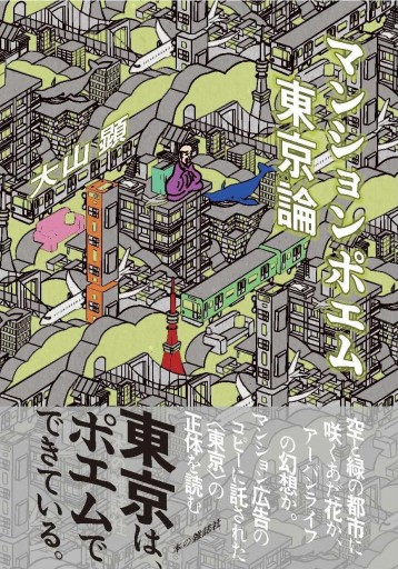 マンションポエム東京論 - BOOKSスタンス