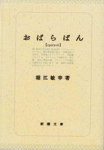 おぱらばん（新潮文庫） - 堀江 敏幸の本棚（RIVE GAUCHE店）