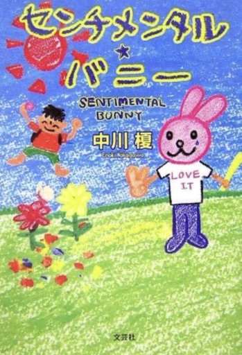 センチメンタルバニー - なまくらブックセンター