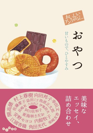 おいしいアンソロジーおやつ ~甘いもので、ひとやすみ（だいわ文庫 459-1-D） - 小さな書店 Noël