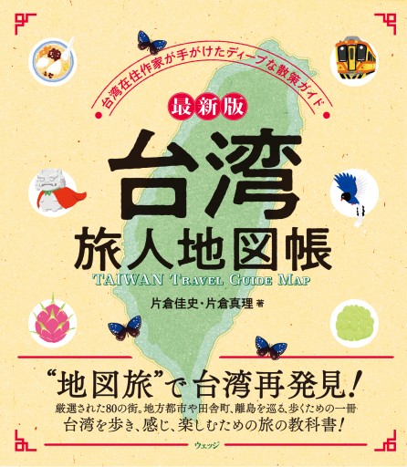 最新版 台湾 旅人地図帳 - ほんのひととき（SOLIDA）