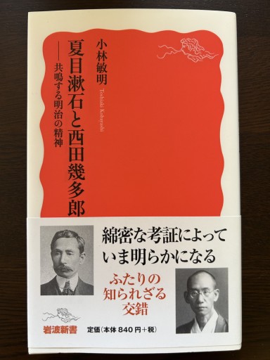 夏目漱石と西田幾多郎――共鳴する明治の精神（岩波新書） - 言の葉書房 SOLIDA