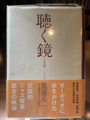 聴く鏡 一九九四~二〇〇六（SS選書） - もっこす舎