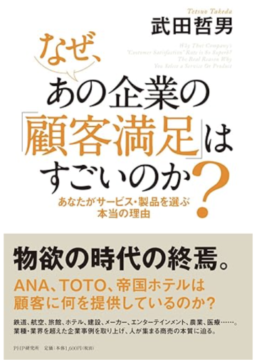 なぜ、あの企業の「顧客満足」はすごいのか？ - 「道楽」文庫