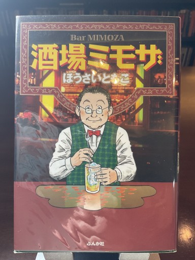 酒場ミモザ（ぶんか社コミック文庫） - もっこす舎