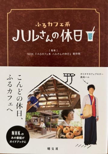 ふるカフェ系 ハルさんの休日 - ひとつぶ本棚