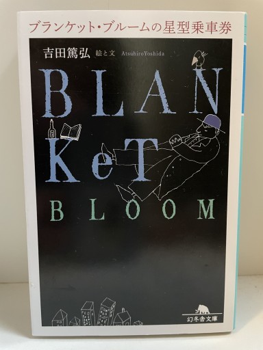ブランケット・ブルームの星型乗車券（幻冬舎文庫） - Open Sesame Books