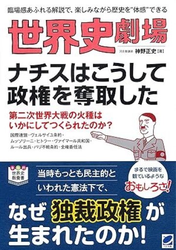 世界史劇場 ナチスはこうして政権を奪取した - NoBooko