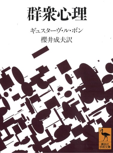 群衆心理（講談社学術文庫 1092） - KCHADO