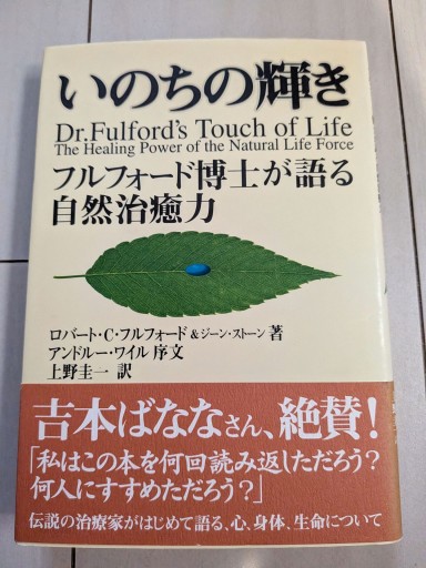 いのちの輝き: フルフォ-ド博士が語る自然治癒力 - 田園ブックス