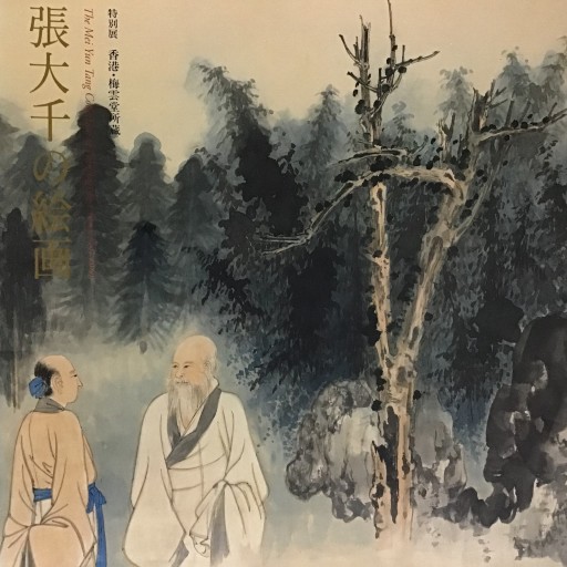 張大仙の絵画 - 不思議(はてな)