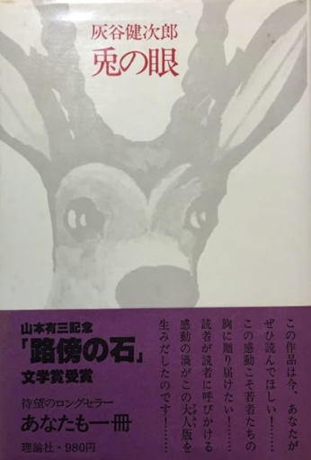 兎の眼（角川文庫） - 「道楽」文庫
