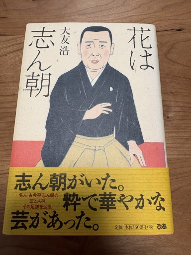 花は志ん朝 - BOOKSスタンス