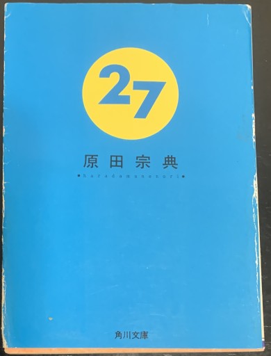 27（角川文庫 は 9-5） - つんどく（SOLIDA）