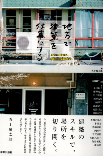 地方で建築を仕事にする - 建築、somosomo女性