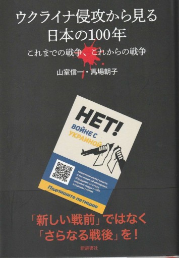 ウクライナ侵攻から見る日本の100年 ～これまでの戦争、これからの戦争～ - おぼうじの本棚