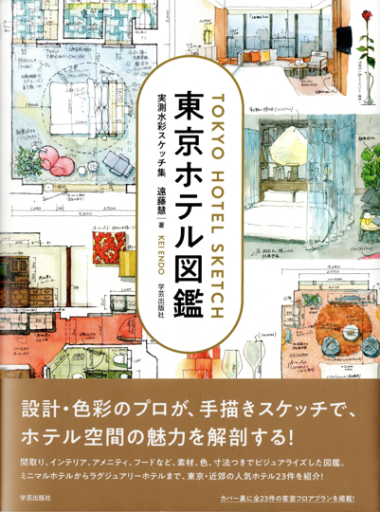 東京ホテル図鑑 実測水彩スケッチ集 - 建築、somosomo女性
