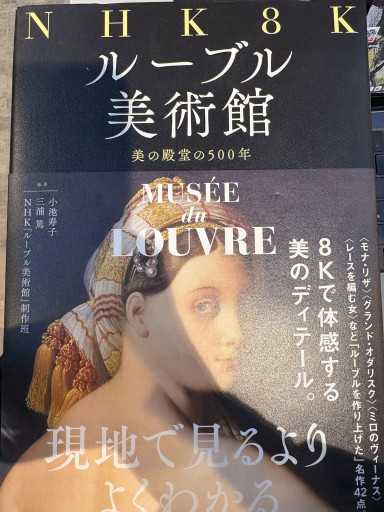 NHK 8K ルーブル美術館: 美の殿堂の500年 - 澤田直の本棚
