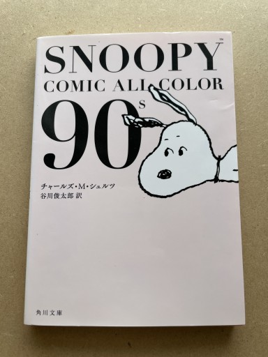SNOOPY COMIC ALL COLOR 90’s（角川文庫） - 長岡白和と細川文昌の本棚
