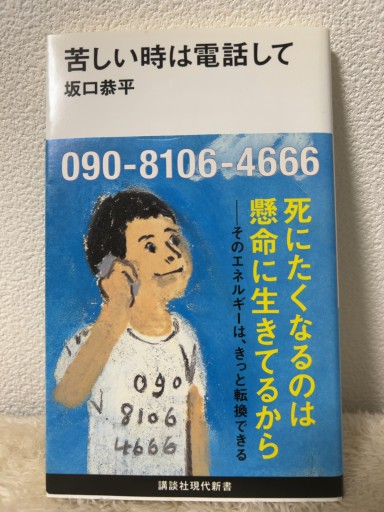 苦しい時は電話して（講談社現代新書 2581） - 青熊書店